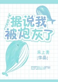 据说我被炮灰了快穿