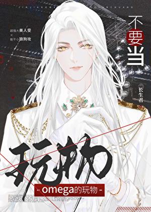 别拿omega不当男人by长生君