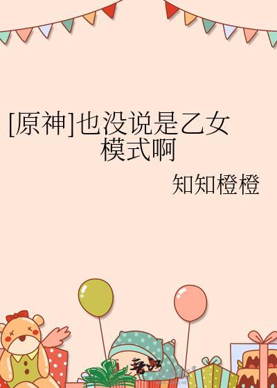 怎么看待原神乙女代入