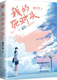 我死对头终于破产了未删减TXT