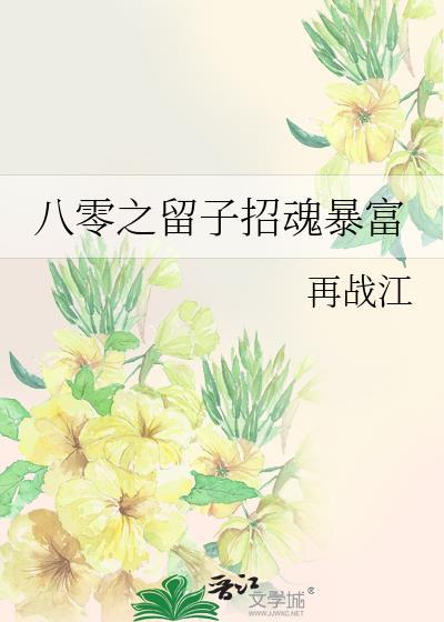 八零之留子招财暴富