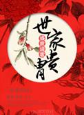 世家贵胄免费阅读