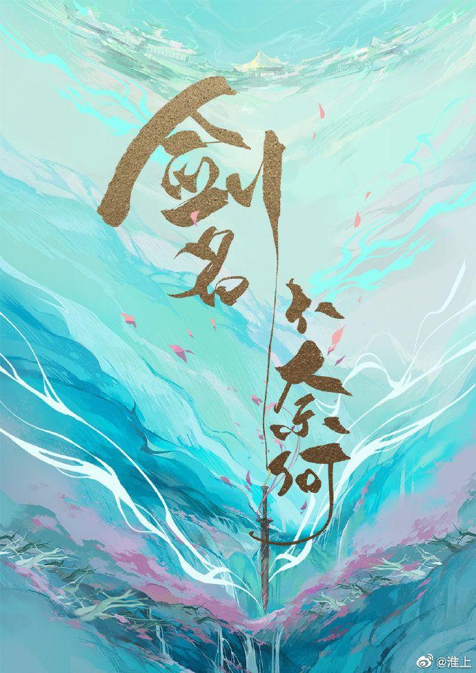 剑名不奈何未删减62