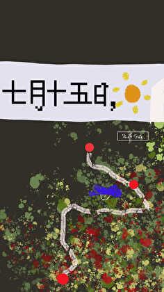 七月十五之