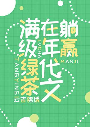满级绿茶在年代文躺赢 云吉锦绣txt