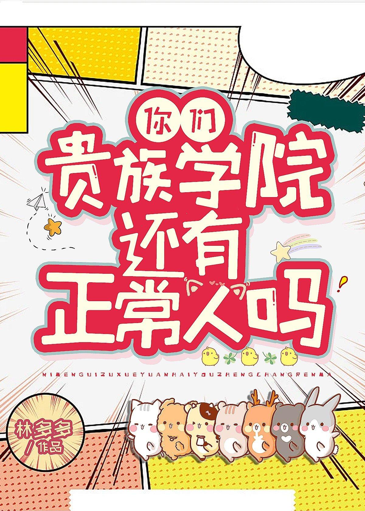 你们贵族学院有正常人吗 作者林多多