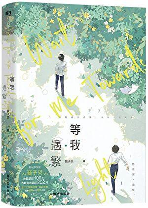 放学等我作者是谁