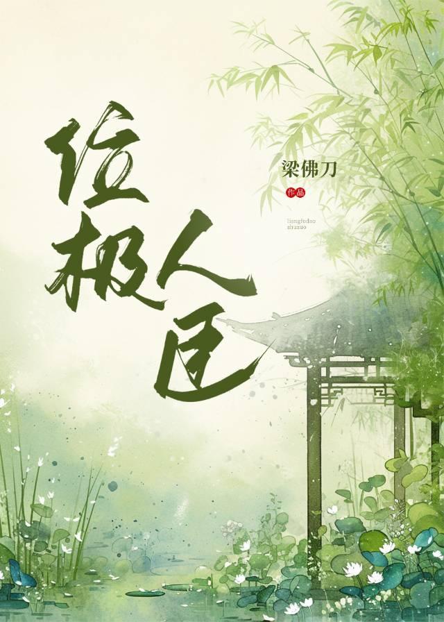 位极人臣后我后悔了
