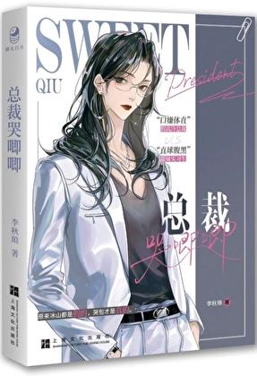 总裁她总是哭唧唧原文