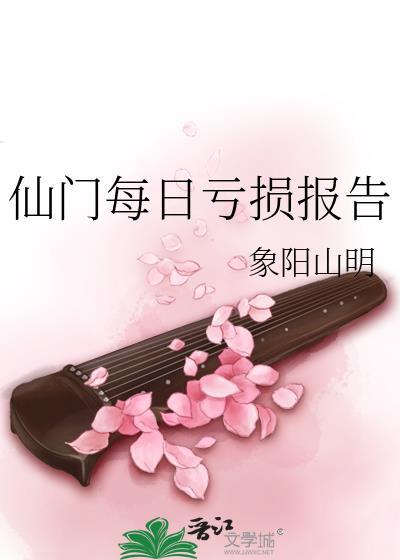仙门每日亏损报告by