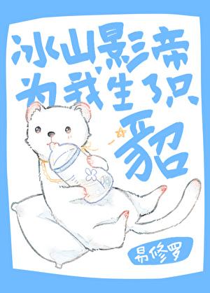 冰山影帝为我生了只貂广播剧MP3