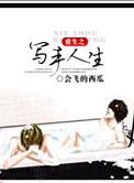 重生之写手人生by有梨在线阅读