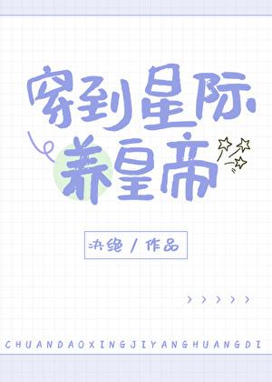 穿越星际我养的娃超凶