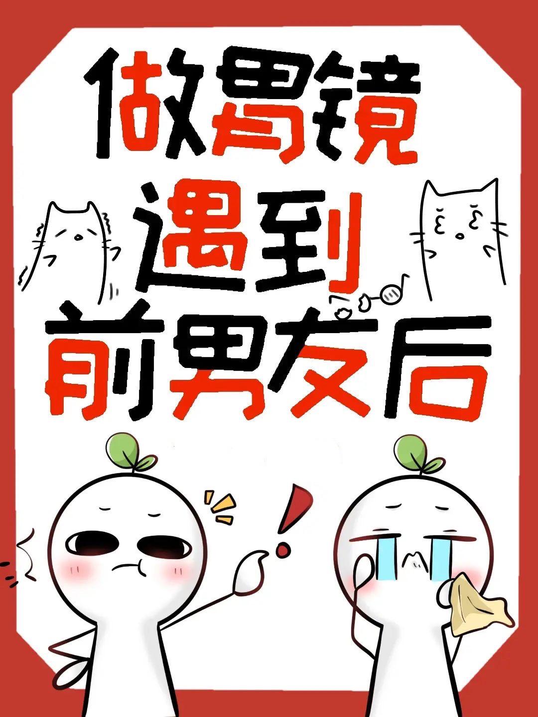 做胃镜遇到前男友后TXT