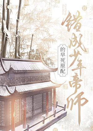 错成少年帝师的早死原配TXT