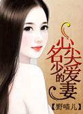 名少的神秘老婆 豪门枭宠aa制
