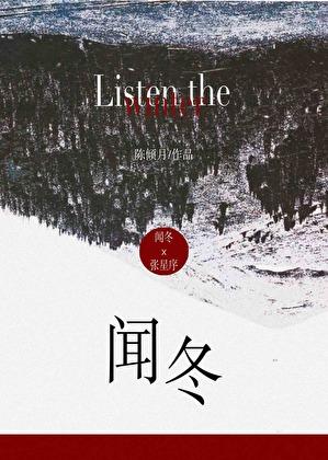 闻冬txt附带番外