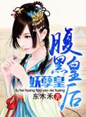 腹黑皇子妖孽妃 睡笑呆