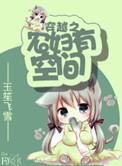 穿越带空间之农妇特工免费阅读