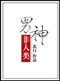 非人类男友图鉴