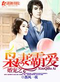 婚宠之枭妻霸爱大结局