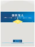 上将的媳妇儿养成记