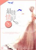 最完美的情人
