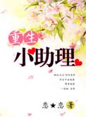 重生小助理后暴富笔趣阁最新章节