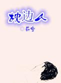 枕边人有秘密不能说