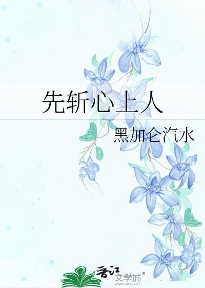 先斩心上人再斩旧情人