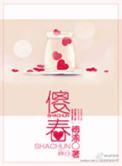 傻春1-40集连续剧免费观看