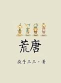 荒唐打一数字