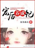 宠后之路免费阅读全文
