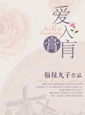 爱入膏肓是什么意思