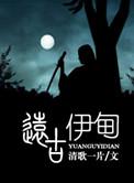 远古伊甸txt百度
