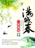 满城春风独我寒