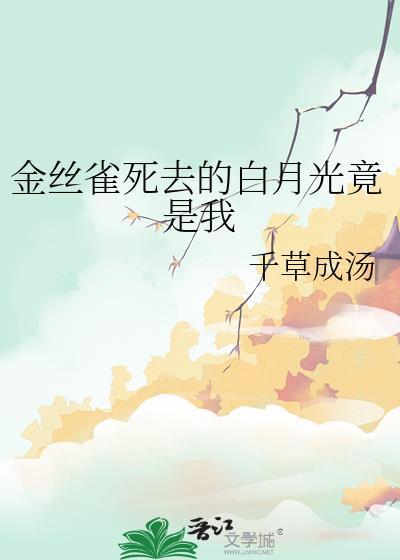 金丝雀是白月光的故事
