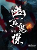 香港电影幽冥灵探在线播放