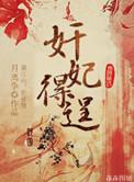 黧妃的