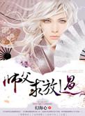 师父要