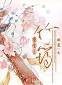 重生之竹雨慕长 寂然