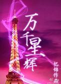 万千星辉贺台庆合集