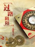 过路阴阳与杨公风水的区别