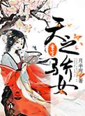 天之娇女重生