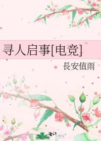 寻人启事网络流行版