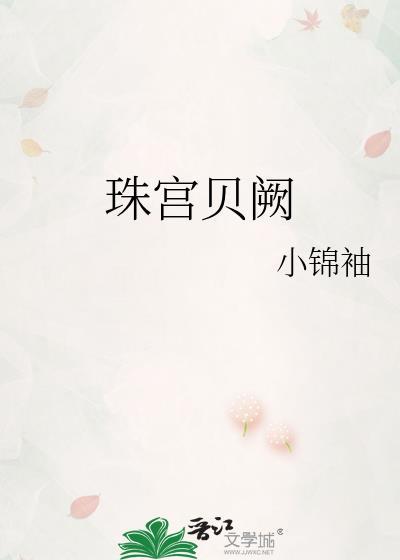 珠宫贝阙打一数字