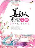 姜姒虐渣攻略 时镜讲什么