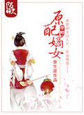 原配嫡女手札