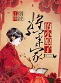 将军家的小娘子顾烟番外