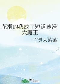 花滑的我成了短道速滑大魔王亡灵大